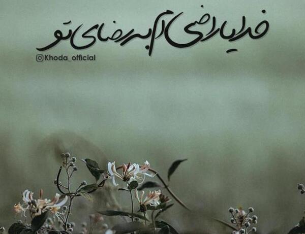 عکس پروفایل خدایا راضیم به رضایت