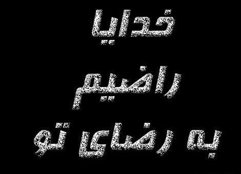 عکس پروفایل خدایا راضیم به رضایت