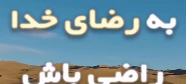عکس پروفایل خدایا راضیم به رضایت