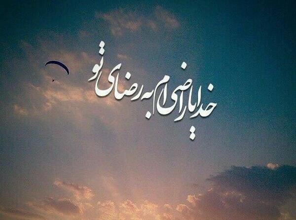 عکس پروفایل خدایا راضیم به رضایت
