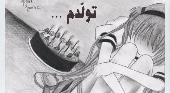 پروفایل عکس تولدم مبارک غمگین دخترانه