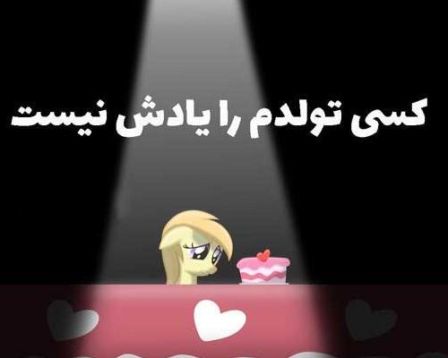 پروفایل عکس تولدم مبارک غمگین دخترانه