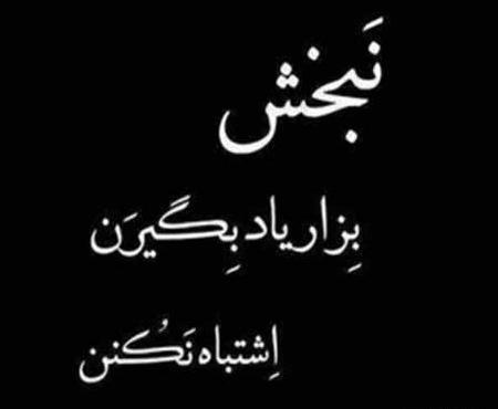 عکس نوشته پروفایل تیکه دار و خفن