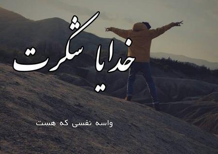عکس پروفایل پسرانه خدایا شکرت