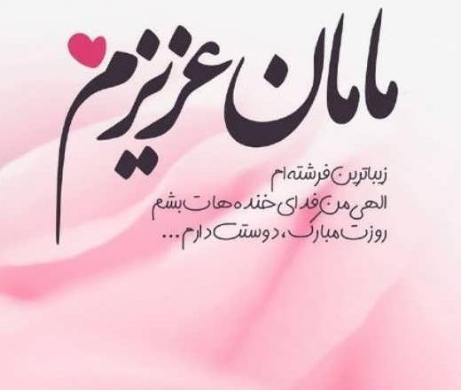 عکس پروفایل روز مادر واتساپ