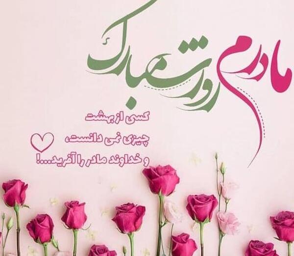 عکس پروفایل روز مادر واتساپ