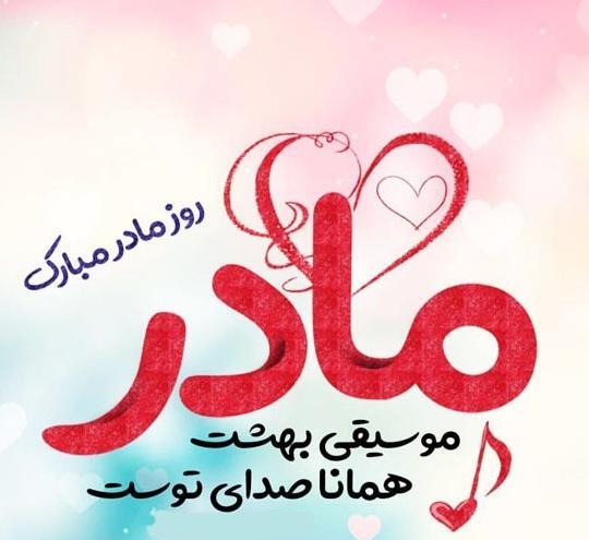 عکس پروفایل روز مادر واتساپ