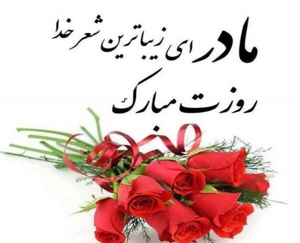 عکس پروفایل روز مادر واتساپ
