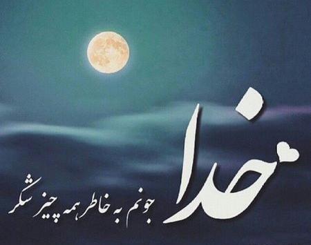 عکس پروفایل جدید امسال درباره خدا