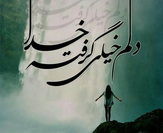 عکس پروفایل جدید امسال درباره خدا