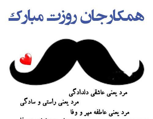 عکس پروفایل تبریک روز مرد رسمی