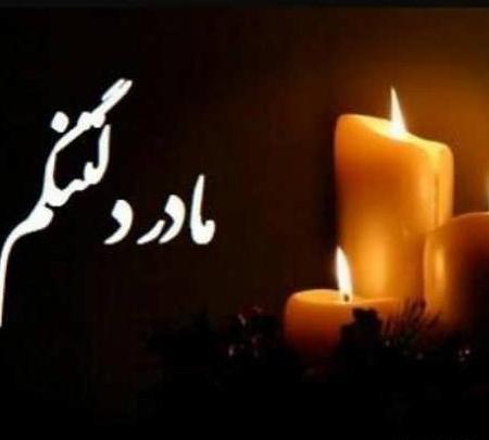 عکس پروفایل تسلیت مادر زن