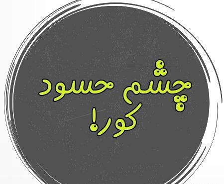 عکس پروفایل چشم حسودا کور بشه
