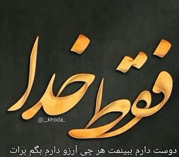 عکس پروفایل خدا بالا سرمه