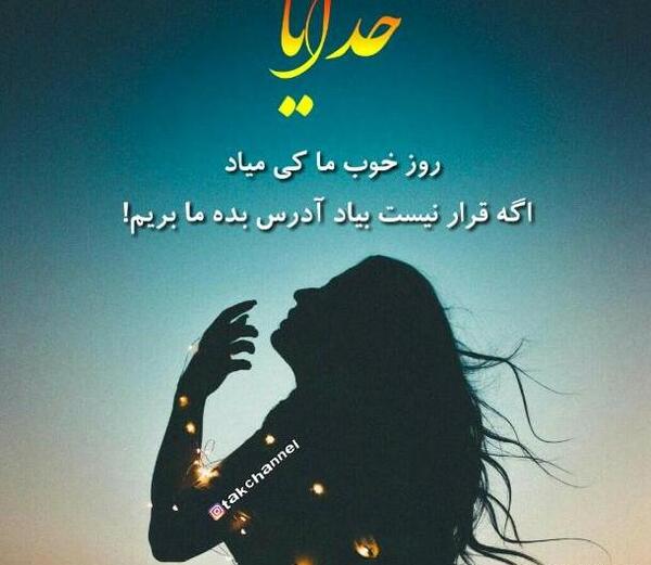 عکس پروفایل غمگین خدایا خستم