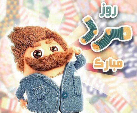 عکس پروفایل روز مرد برای عشقم