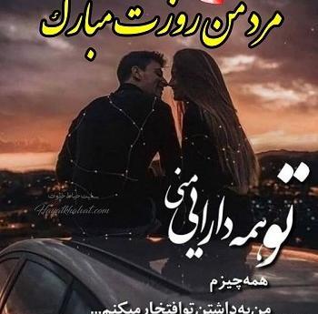 عکس پروفایل روز مرد برای عشقم