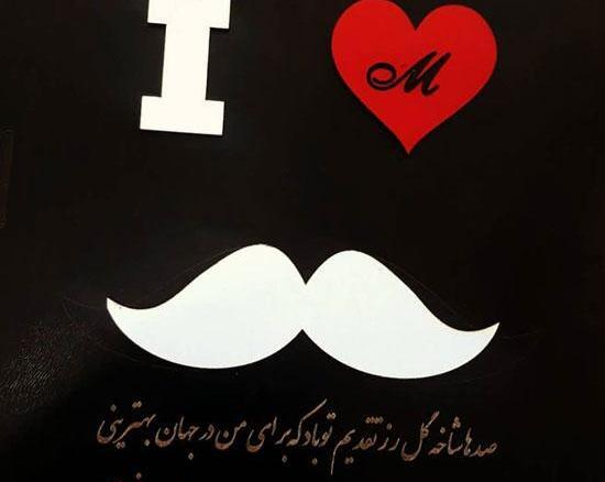 عکس پروفایل روز مرد برای عشقم