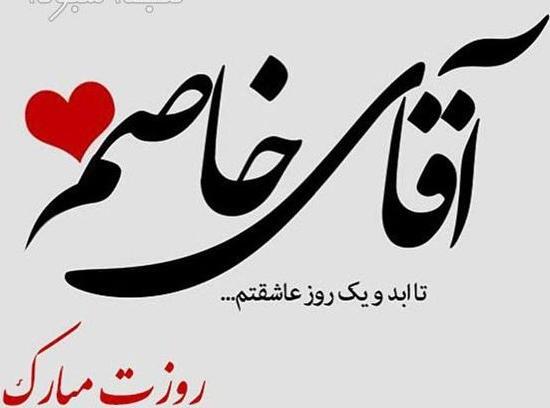 عکس پروفایل روز مرد برای عشقم