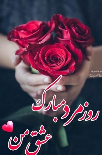 عکس پروفایل روز مرد برای عشقم