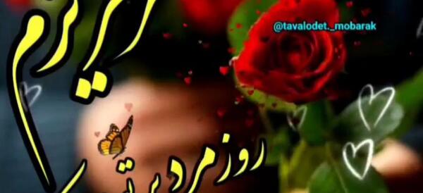 عکس پروفایل روز مرد برای عشقم