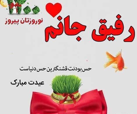 عکس پروفایل عیدت مبارک رفیق