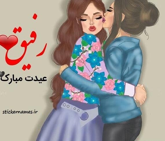 عکس پروفایل عیدت مبارک رفیق