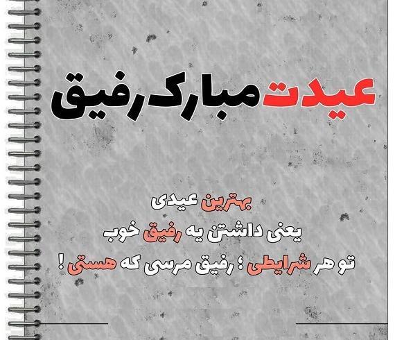 عکس پروفایل عیدت مبارک رفیق