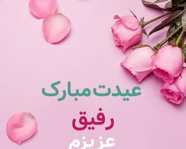 عکس پروفایل عیدت مبارک رفیق