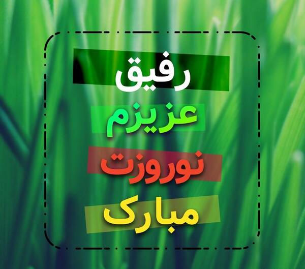 عکس پروفایل عیدت مبارک رفیق