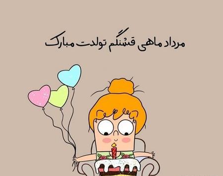 عکس پروفایل تولدم مبارک مرداد ماهی