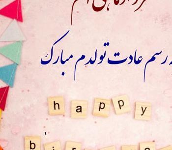 عکس پروفایل تولدم مبارک مرداد ماهی