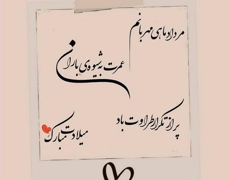 عکس پروفایل تولدم مبارک مرداد ماهی