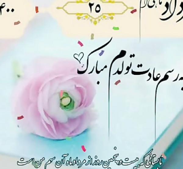 عکس پروفایل تولدم مبارک مرداد ماهی