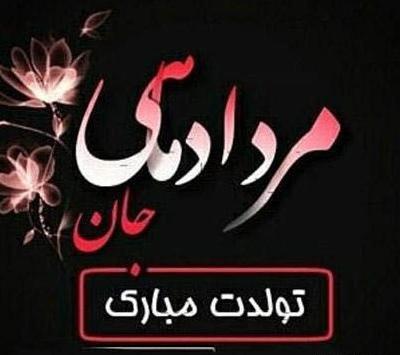 عکس پروفایل تولدم مبارک مرداد ماهی