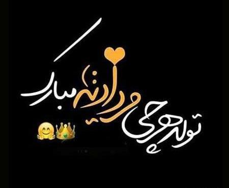 عکس پروفایل تولدم مبارک مرداد ماهی