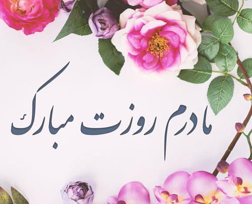 عکس پروفایل از روز مادر