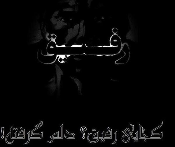 عکس پروفایل مردن رفیق