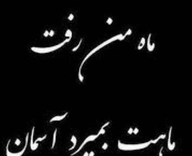 عکس پروفایل مردن رفیق