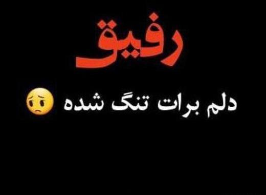 عکس پروفایل مردن رفیق