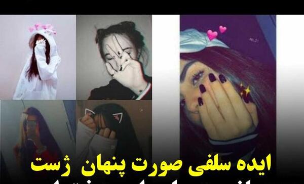 ایده برای ژست عکس سلفی