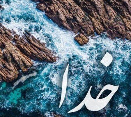 عکس پروفایل اسم خدا زیبا