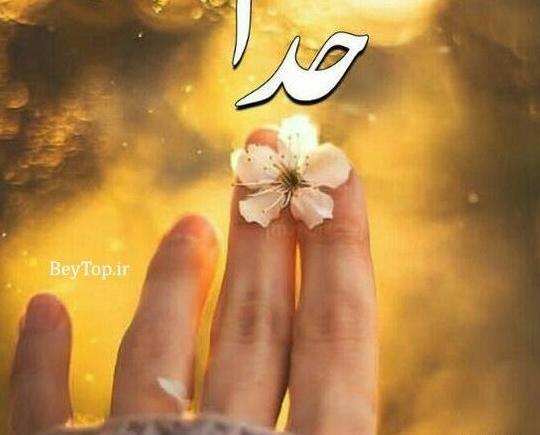 عکس پروفایل زنانه خدا