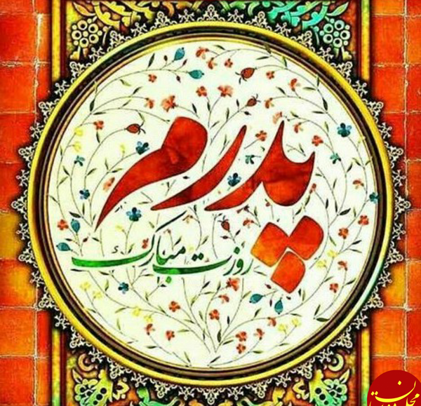 عکس پروفایل دخترونه روز پدر