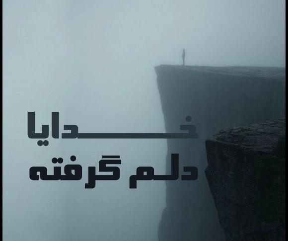 عکس پروفایل خدایا دلم از آدمات گرفته