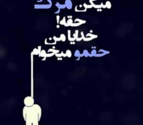 عکس پروفایل خدایا یک مرگ بدهکارم
