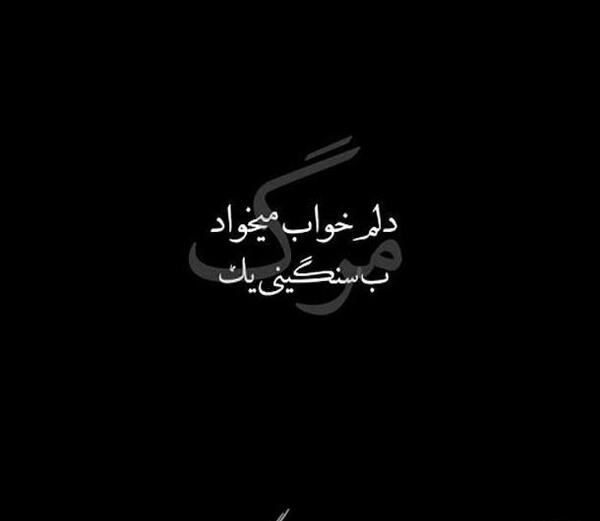 عکس پروفایل خدایا یک مرگ بدهکارم