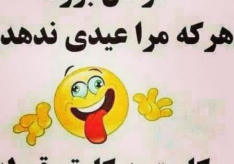 عکس پروفایل عیدی گرفتن خنده دار