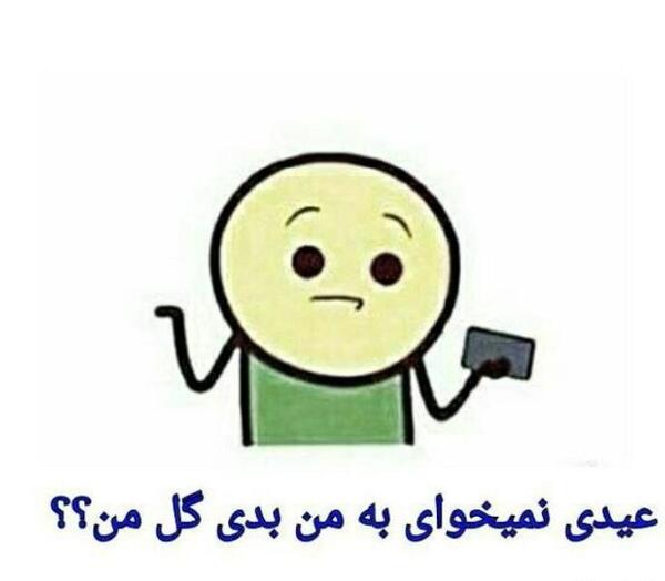 عکس پروفایل عیدی گرفتن خنده دار