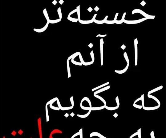 عکس پروفایل خدایا خسته ام از زندگی